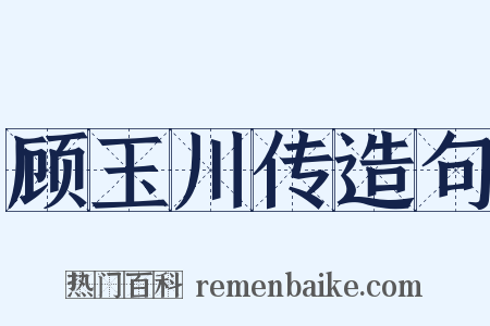 顾玉川传造句是什么意思的图片